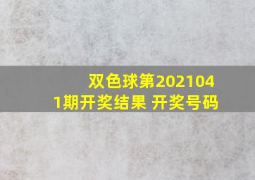 双色球第2021041期开奖结果 开奖号码